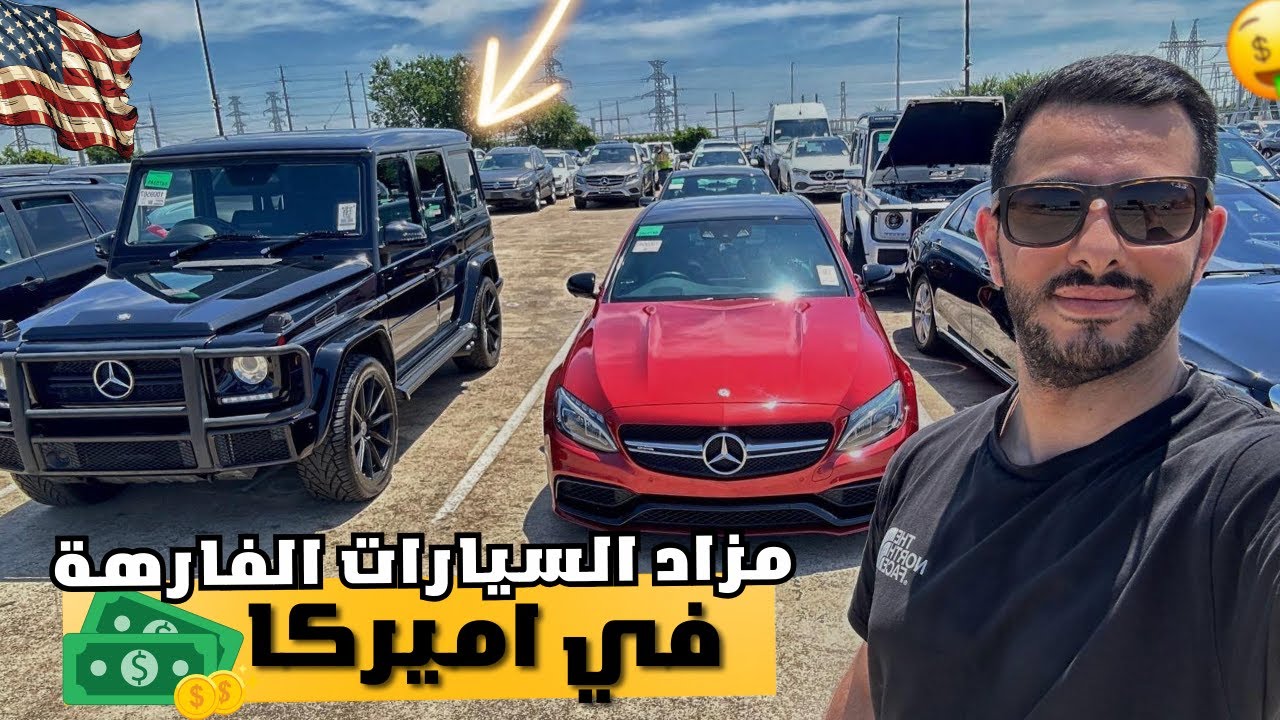 اكبر مزاد للسيارات الفارهة في اميركا 🤑🚗