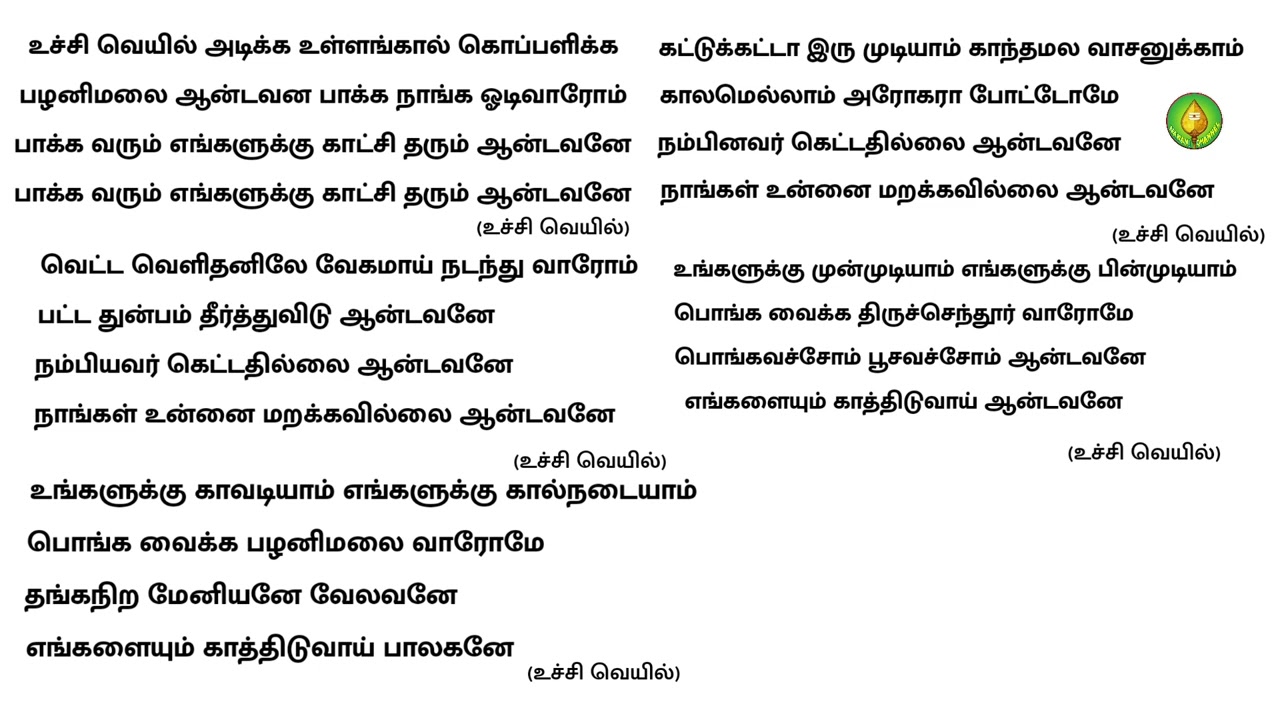 உச்சி வெயில் அடிக்க முருகன் பஜனை பாடல் வரிகள்