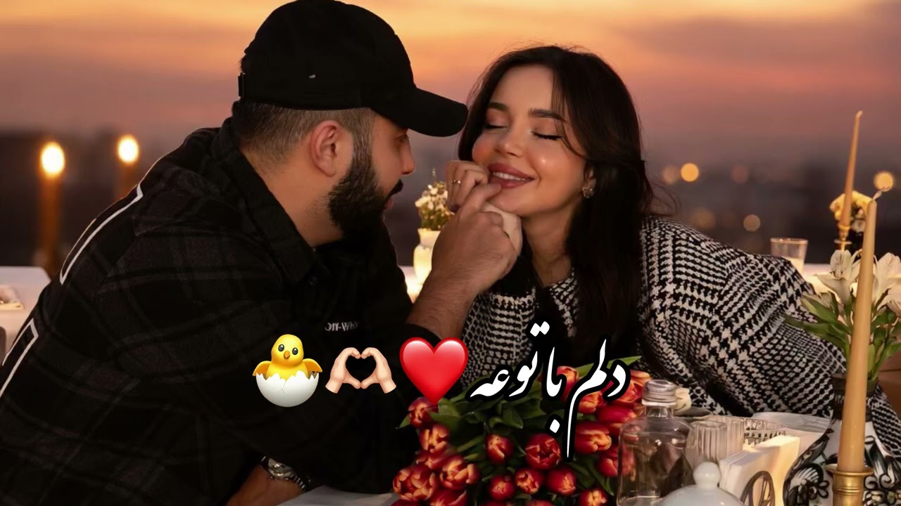 آهنگ جدید دلم با توعه❤️🫶🏻🐣