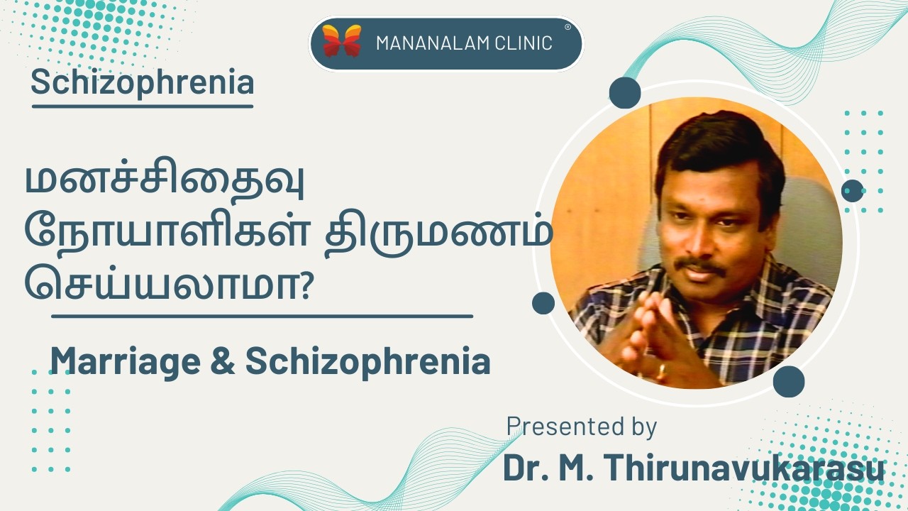 மனச்சிதைவு நோயாளிகள் திருமணம் செய்யலாமா? | Marriage & Schizophrenia | Schizophrenia – 12