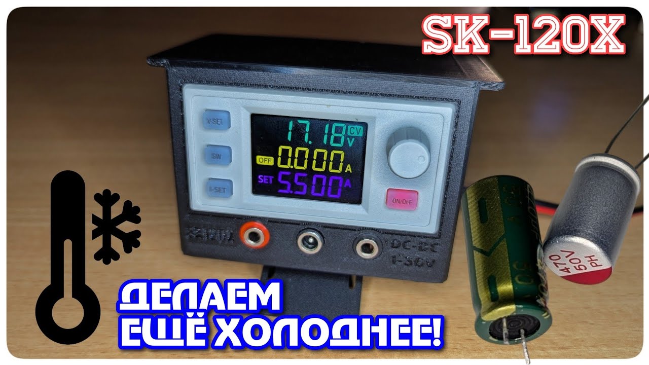 Ремонт SK120X : Перегрев. Замена конденсаторов.