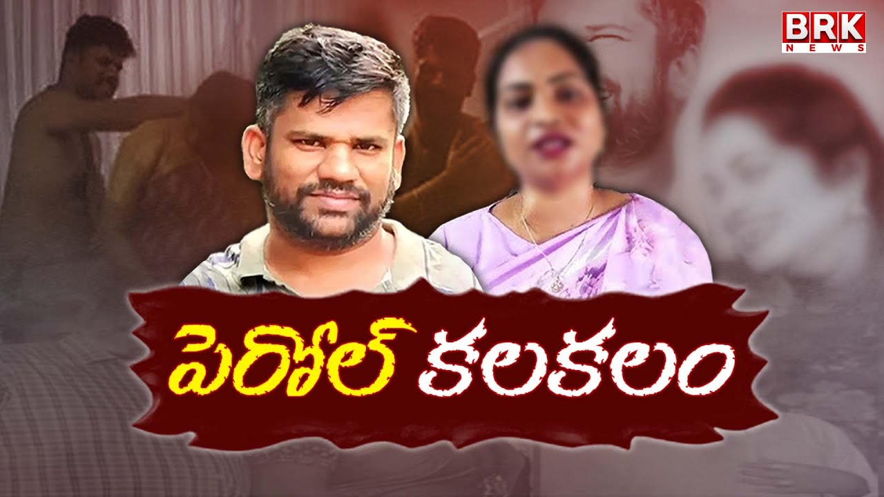 Rowdy Sheeter Srikanth Payroll Issue : పెరోల్ కలకలం.. | Aruna And Srikanth Controversy | BRK News