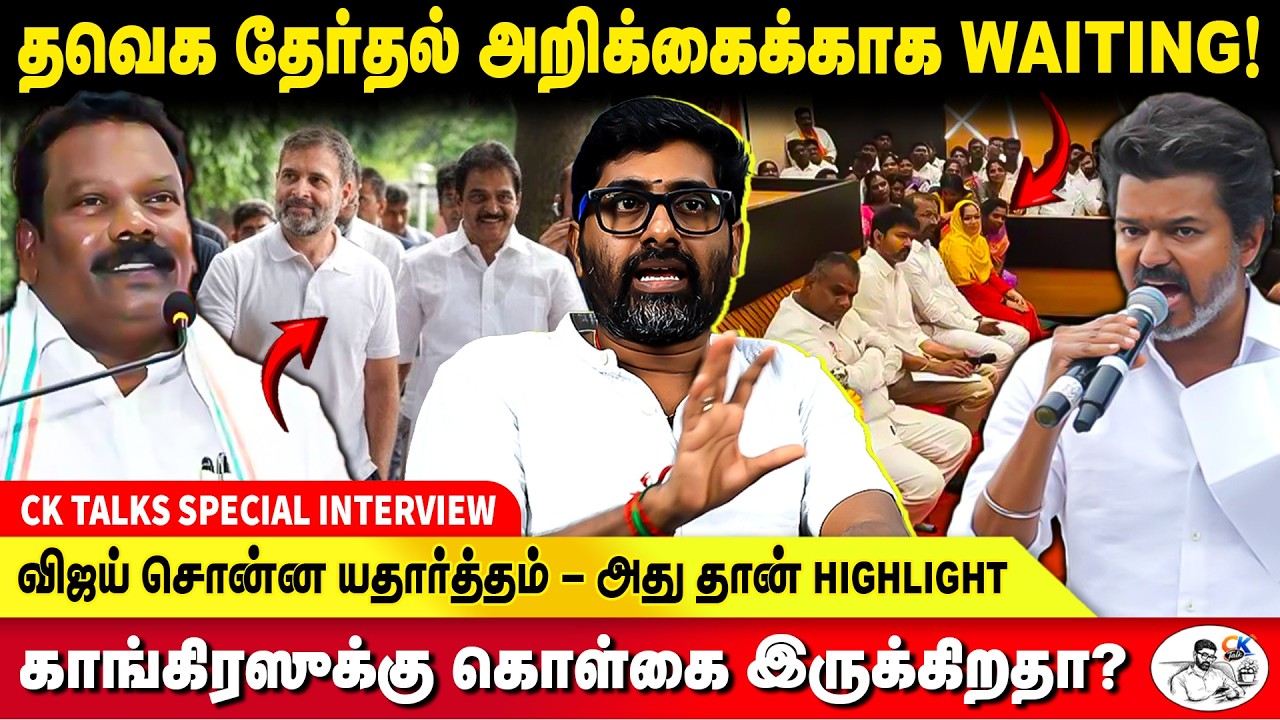விஜயை பற்றி செந்தில்வேல் சொன்ன அந்த வார்த்தை - பின்னணி? - CK KAMEESH KUMAR | TVK VIJAY | Congress
