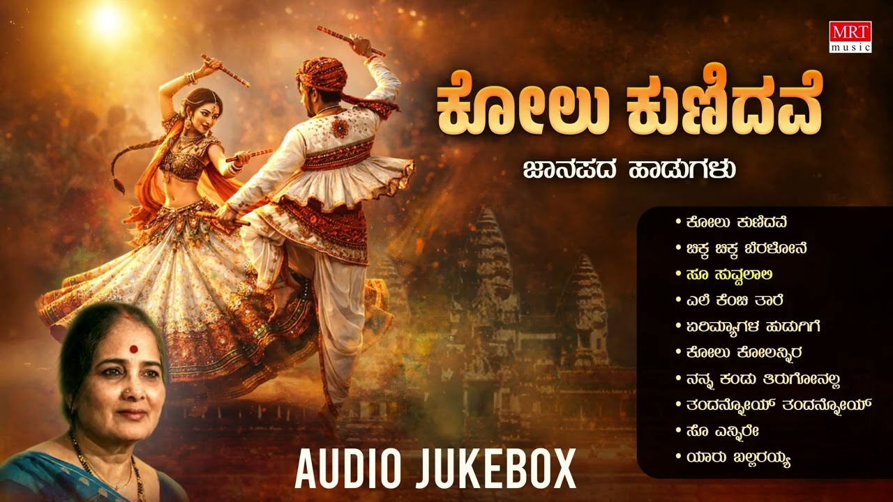 Kolu Kunidave - Audio Jukebox | B K Sumitra | M.L. Sudhakar, Gopi | Janapada Geethegalu | Folk Songs