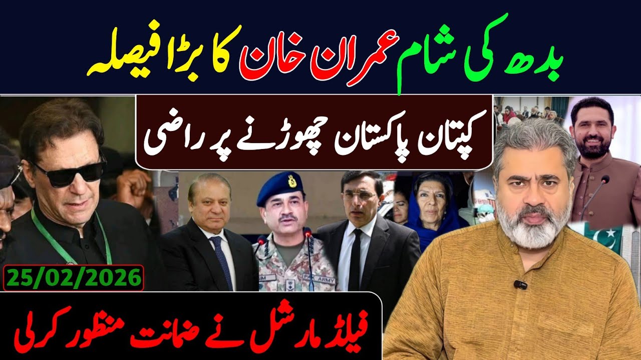 بدھ کی صبح عمران خان کا بڑا فیصلہ || کپتان پاکستان چھوڑنے پر راضی || ضمانت منظور 