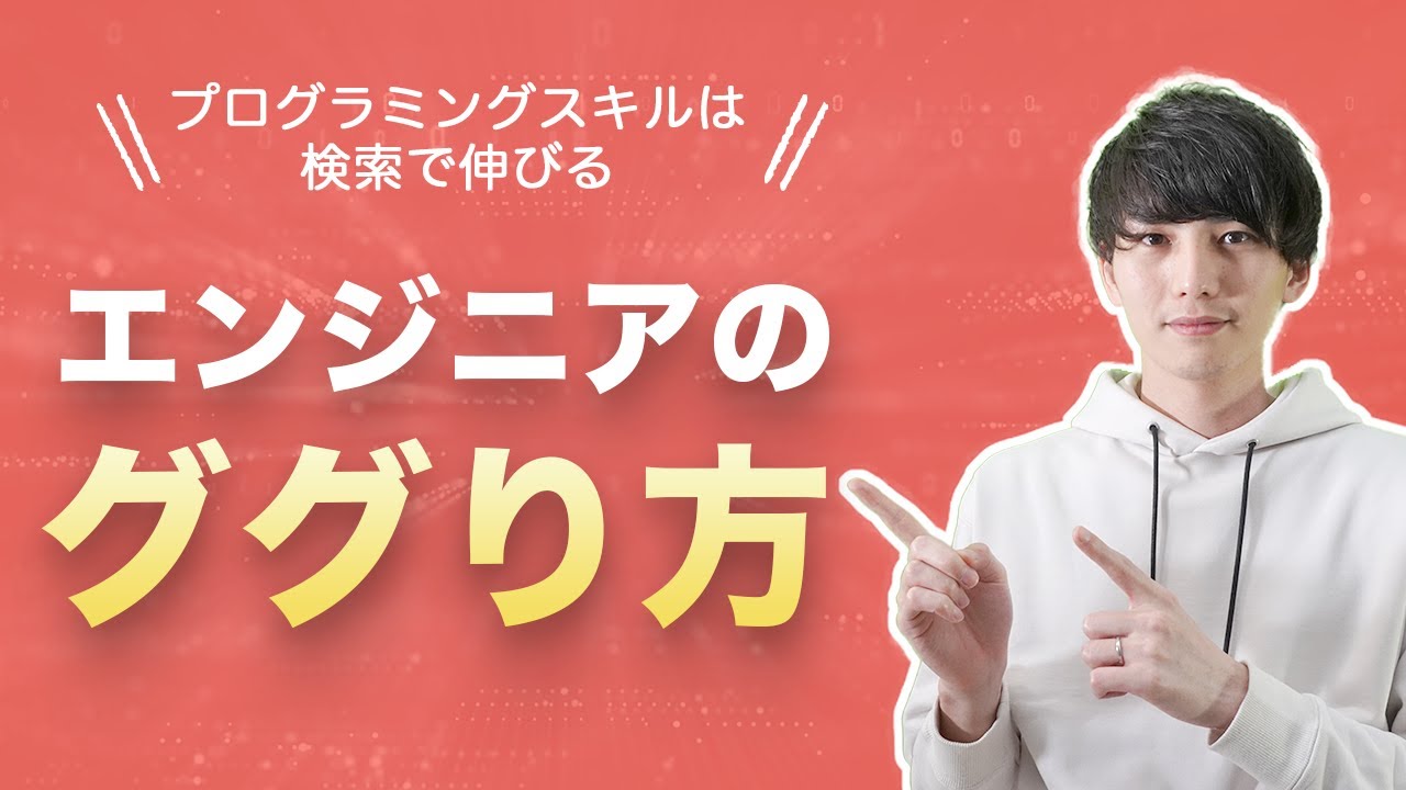 エンジニアは検索力が大事。プログラミングスキル向上にググり力は必須です。