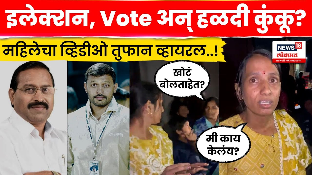Pune Viral Video News | हळदी-कुंकू कार्यक्रमाआडून महिलांना भेटवस्तू? Video व्हायरल N18V