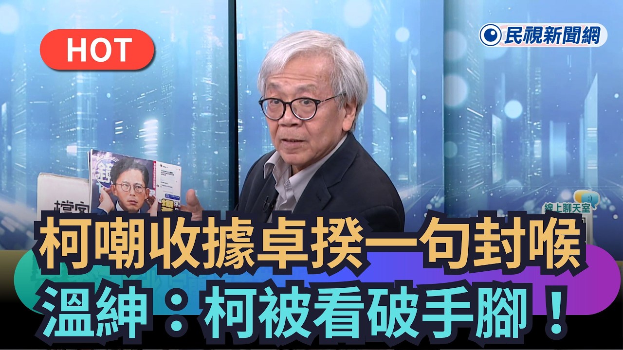 【頭家來開講】白營嘲收據卓揆一句封喉　溫紳：柯被看破手腳！｜民視新聞｜