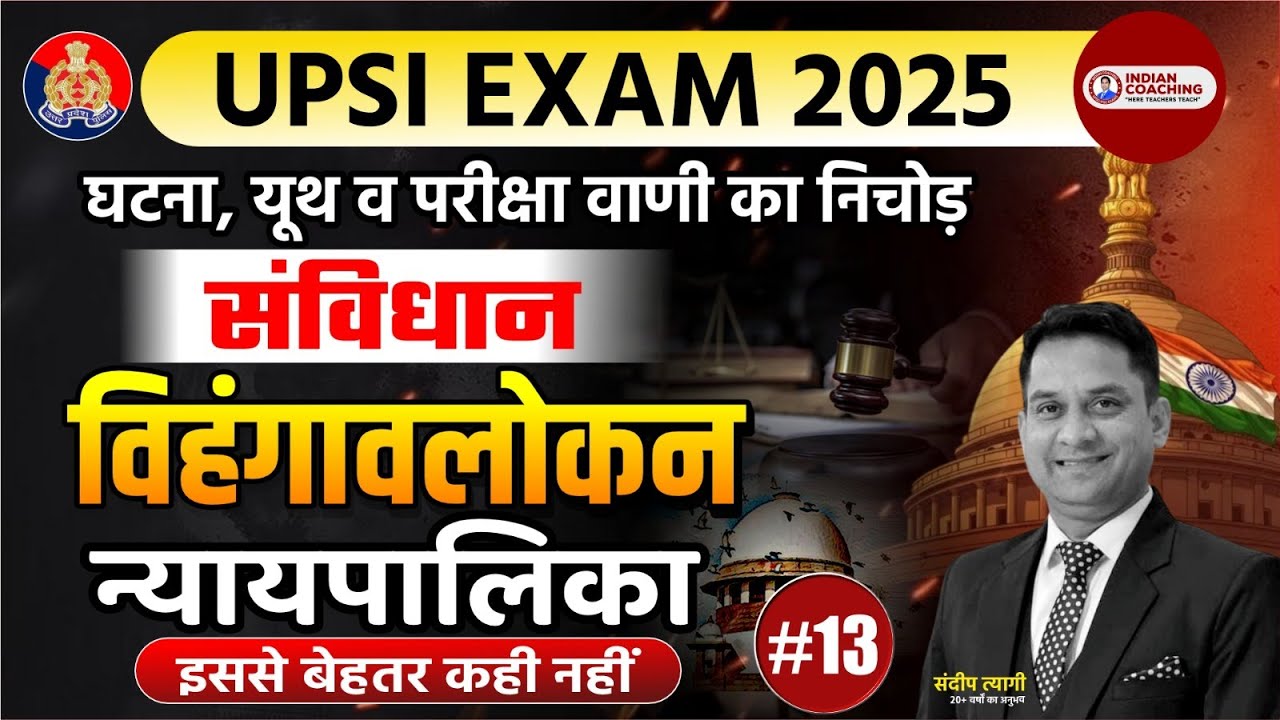 UPSI Exam 2025 Class-13 | संविधान विहंगावलोकन न्यायपालिका | Constitution Vihangavlokan