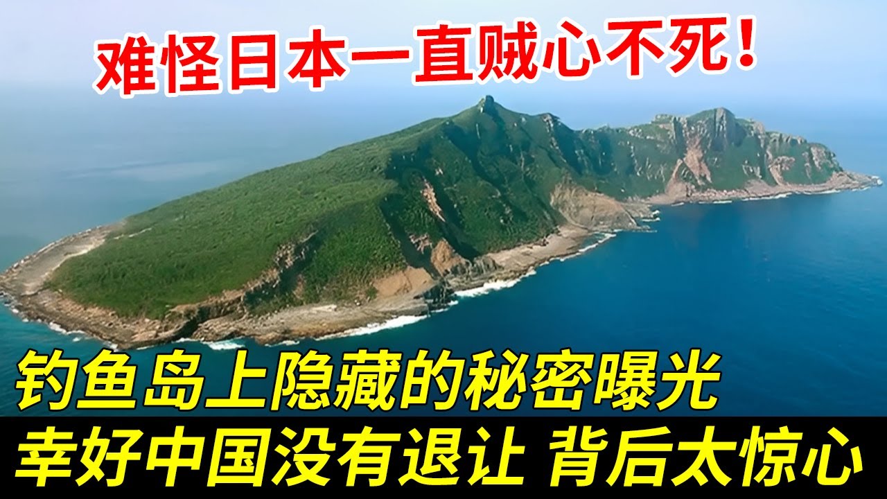 难怪日本一直贼心不死！钓鱼岛上隐藏的秘密曝光，幸好中国没有退让！背后的阴谋触目惊心【秘探】