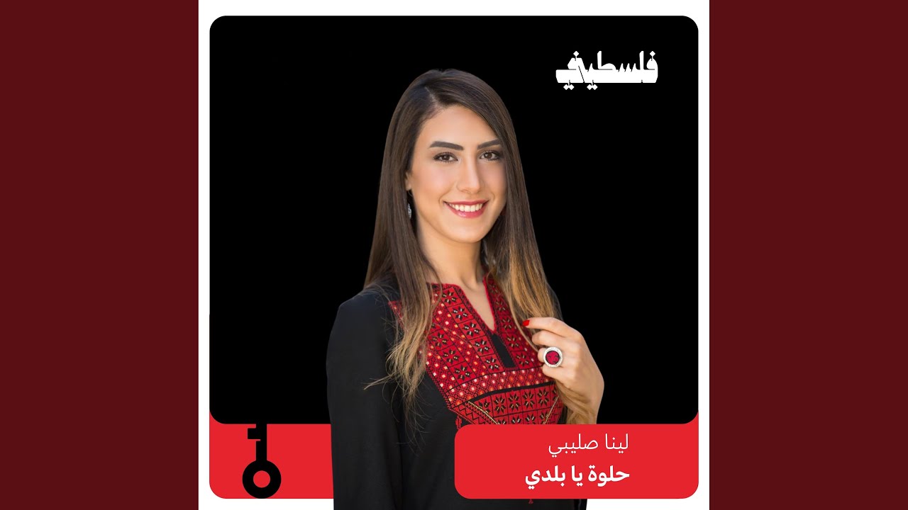 حلوة يا بلدي (feat. Lina Sleibi)