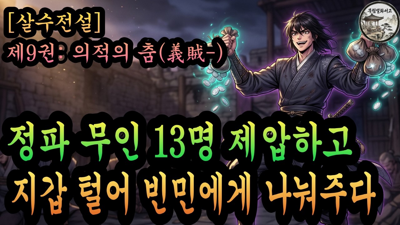 살수전설 9권 | 현상금 500냥 걸린 남자, 정파 무인 13명 털어서 빈민에게 나눠주다 | 살수전설