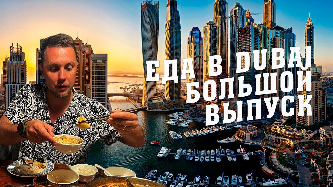 Еда в Дубае! 🇦🇪 Большой выпуск. #дубай #еда