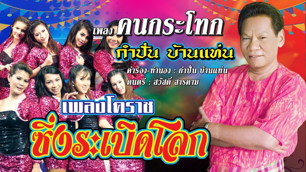 คนกระโทก -  กำปั่น บ้านแท่น ชุด ซิ่งระเบิดโลก [Official MV]