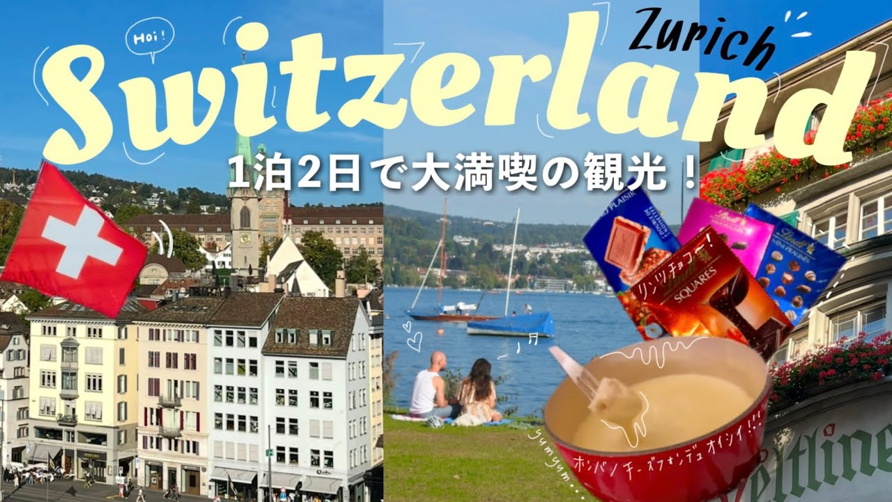 ［Switzerland］全11ヶ所！スイス・チューリッヒを1日観光🇨🇭ﾁｮｺﾚｰﾄにﾁｰｽﾞﾌｫﾝﾃﾞｭ！充実のスイス旅
