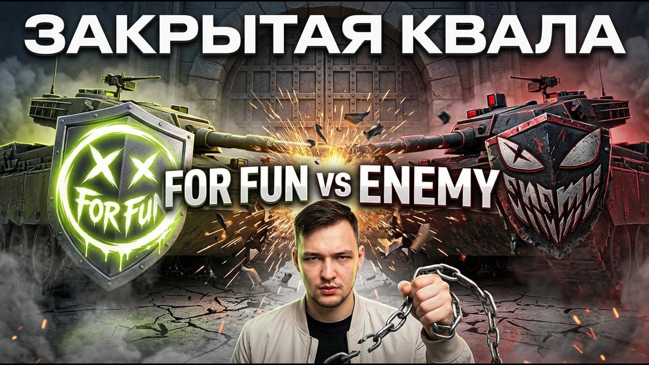 For Fun vs ENEMY. ЗАКРЫТАЯ КВАЛИФИКАЦИЯ НА ТУРНИР 7х7