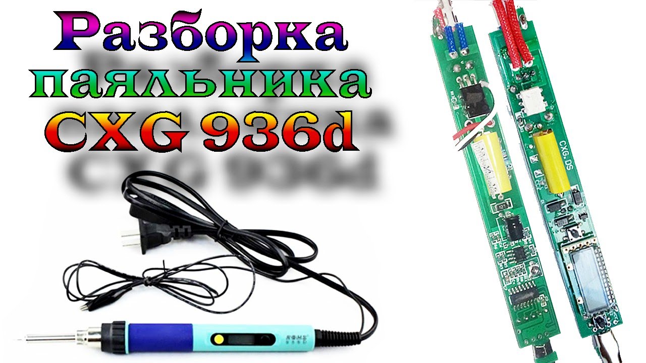Разборка паяльника CXG-936d с регулировкой температуры и керамическим нагревателем с Aliexpress
