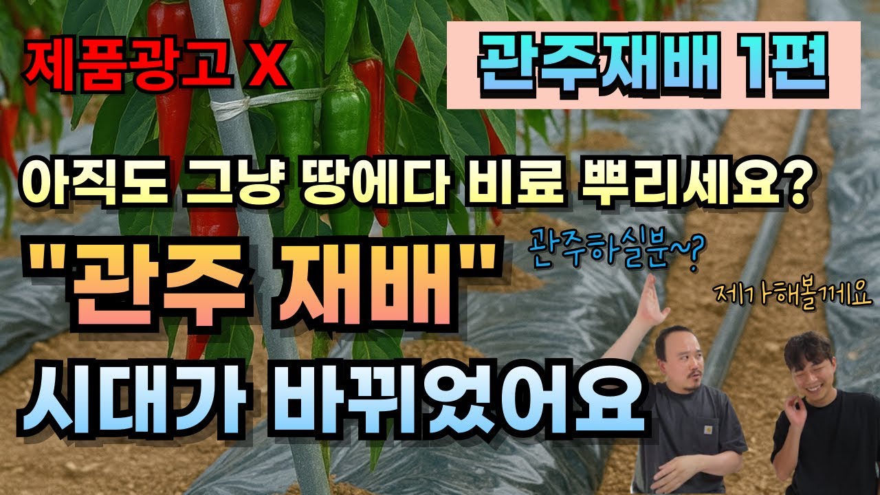 비료주는 방법만 바꿔도 수확량 최소 20% 증가! 이제 관주재배가 대세가 될겁니다 | 비료전문가가 알려주는 관주시비  | 농대남들 관주재배 1편