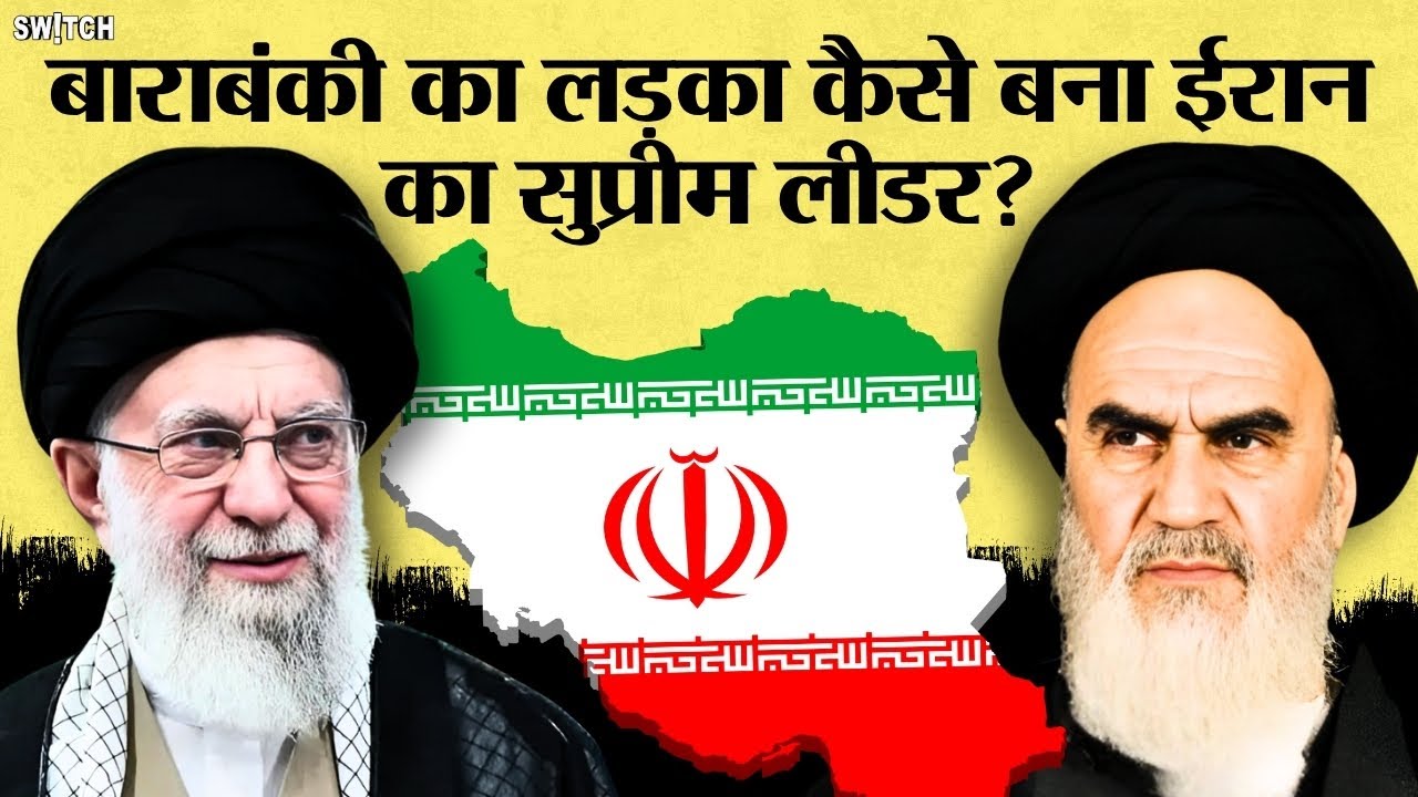 Ayatollah Khomeini: Iran के सुप्रीम लीडर का Barabanki कनेक्शन- Syed Ahmad Musavi | Khamenei | Tehran