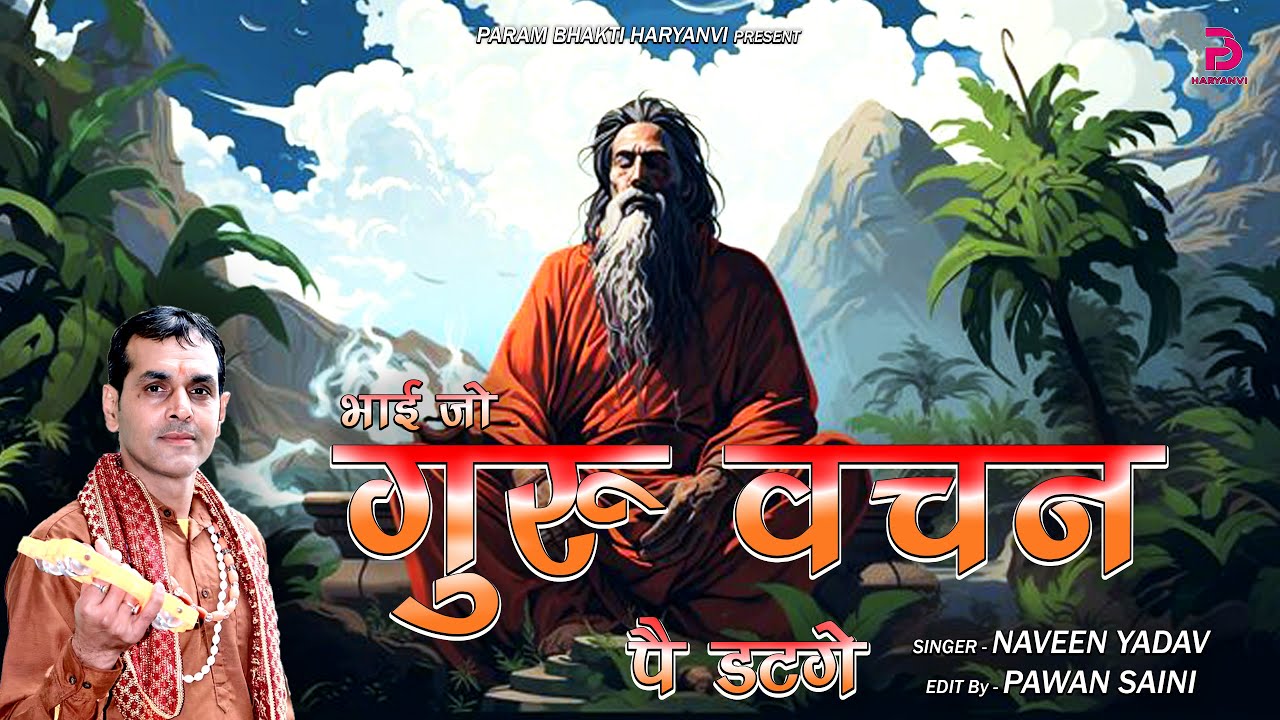 GURU VACHAN | जो गुरु वचन पै डटगे कटगे फंद चौरासी के | NEW HARYANVI SONG | SATSANGI  BHAJAN
