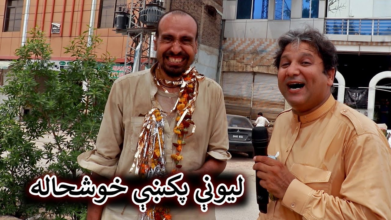 Aam Olas: Ep # (1142) | ليونې پکښې خوشحاله