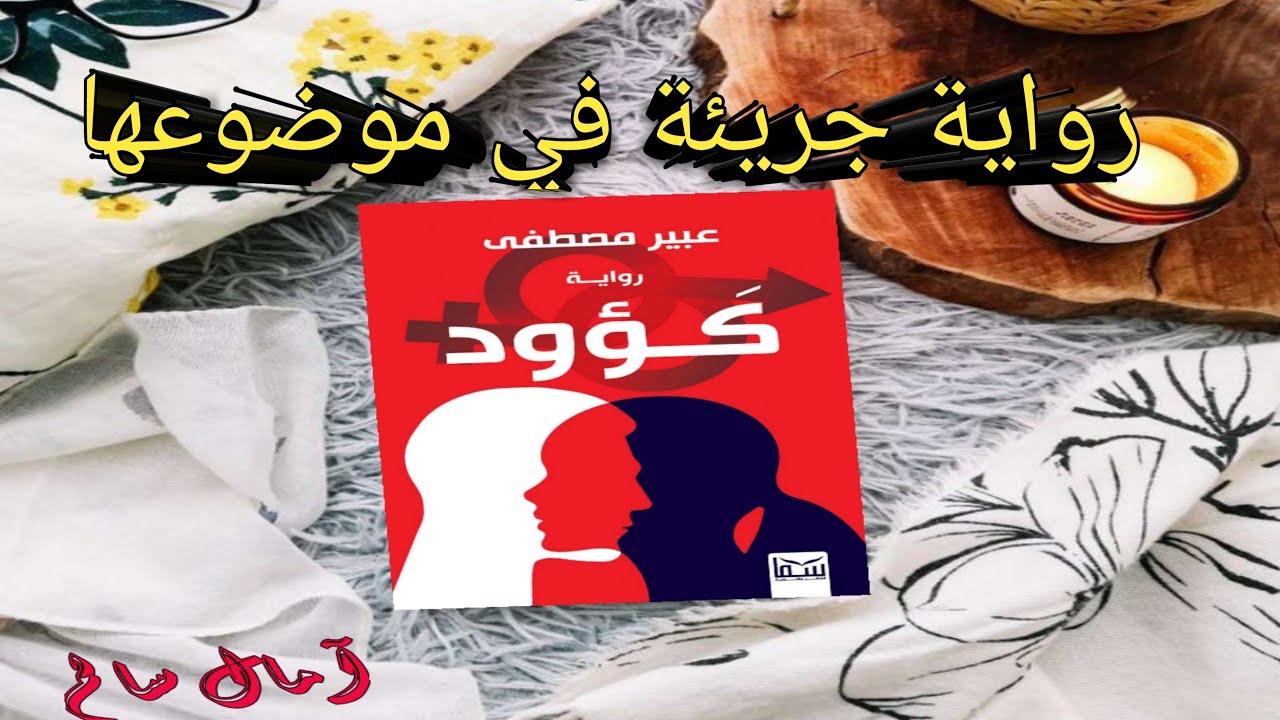 رواية كؤود تناقش قضية حرجة وجريئة لعبير مصطفى