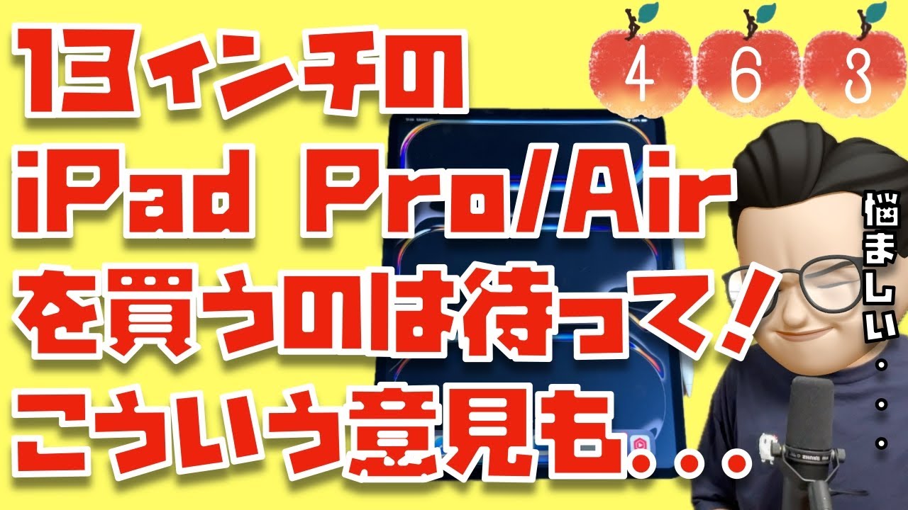 【反対意見】私は13インチ大好きですが...13インチから11インチiPad Pro/ Airに買い換えた視聴者さんのコメントを紹介させてください【Appleとーーーく４６３】
