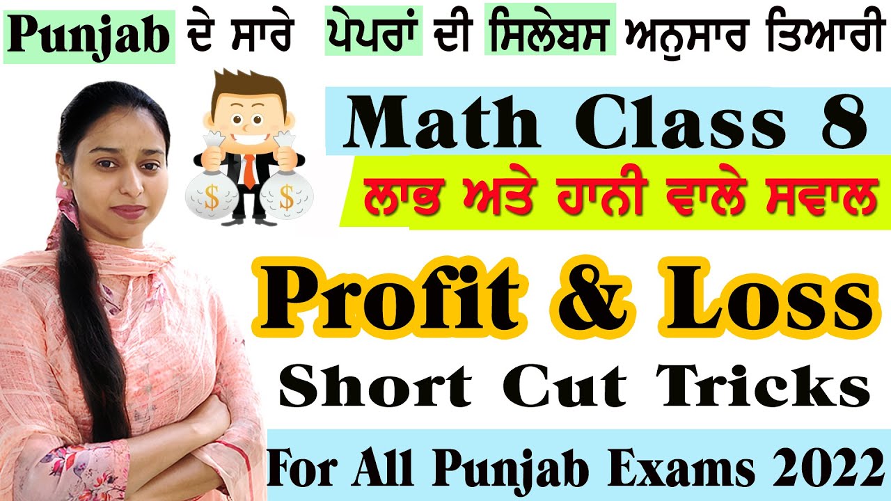 ਲਾਭ ਅਤੇ ਹਾਨੀ/Profit and Loss For All Punjab Competitive Exams 2022 (math Class 8) #psssb #profit
