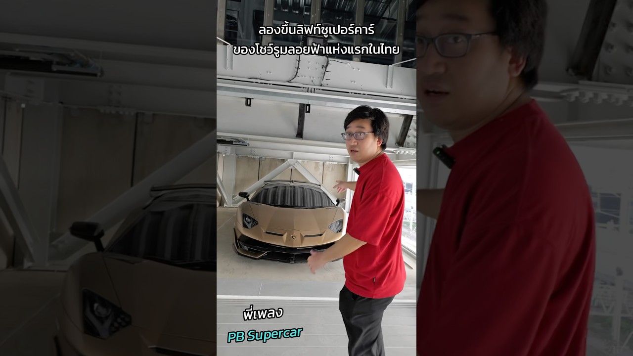 สุดมาก ขึ้นลิฟท์ซูเปอร์คาร์ของโชว์รูมซูเปอร์คาร์ลอยฟ้าแห่งเดียวในไทย #pbsupercar #targetcarcenter