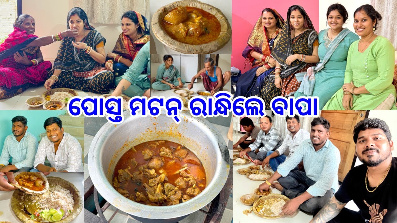 ପୋସ୍ତ ମଟନ୍ ରାନ୍ଧିଲେ ବାପା || ସାଙ୍ଗା ମା ଆଉ Wife ଆସିଲେ ସାଦ ନେଇକି @DpEatingShow