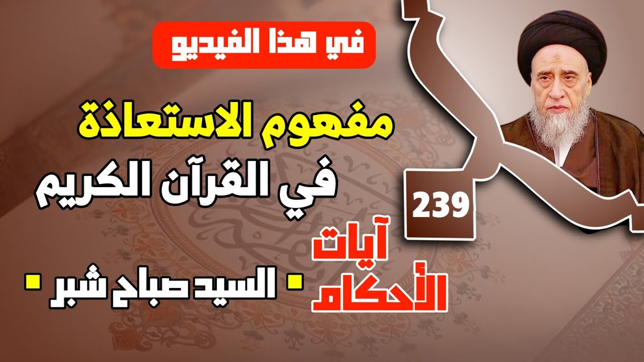 الآيات الأمرة بالاستعاذة بالله . مفهوم الاستعاذة في القرآن . حاجة الإنسان إلى الاستعاذة بالله تعالى.
