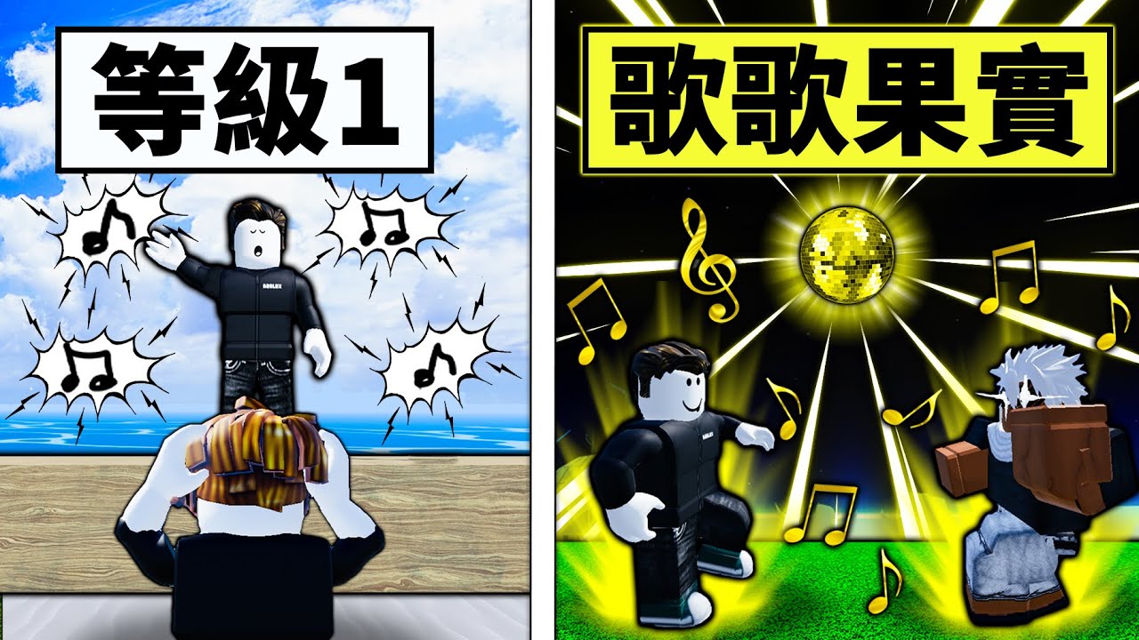 【Blox Fruits】新果實歌歌果實！特效太過華麗差點被閃瞎！竟然還有超方便的聚怪技能！ 【Roblox 海賊王】【機械方塊】