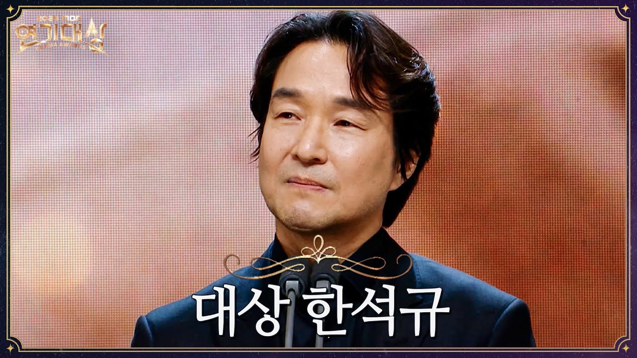 [2024 MBC 연기대상] ＜이토록 친밀한 배신자＞ 한석규 대상 수상소감 MBC250105방송