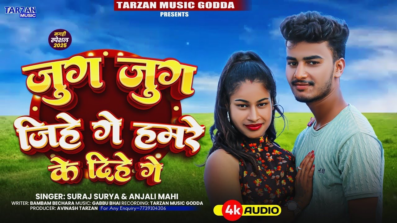 #Audio~Jug Jug Jihe Ge Hamre Ke Dihe Ge | जुग जुग जिहे हमरे के दिहे गे | Suraj Surya #Khortha Song 