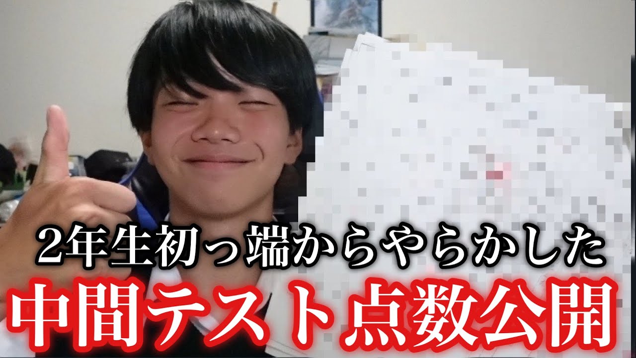 【点数公開】2年生初っ端からやらかした中間テスト点数公開
