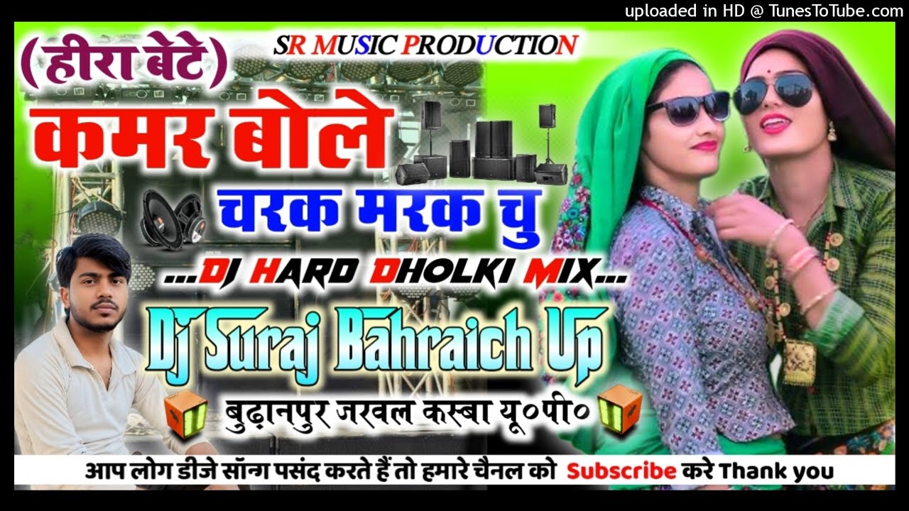 Kamar Bole Charak Marak Chu Dj Remix💞Full Dance Special 💞New Rasiya Song💞Hard Dholki Mix💞Dj Suraj