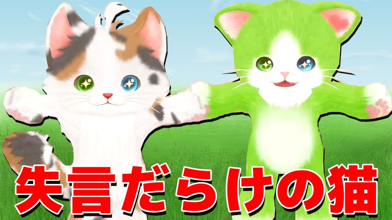 喋る猫に「人間の言葉を教えるゲーム」で狂った言葉ばかり教えたら面白すぎた