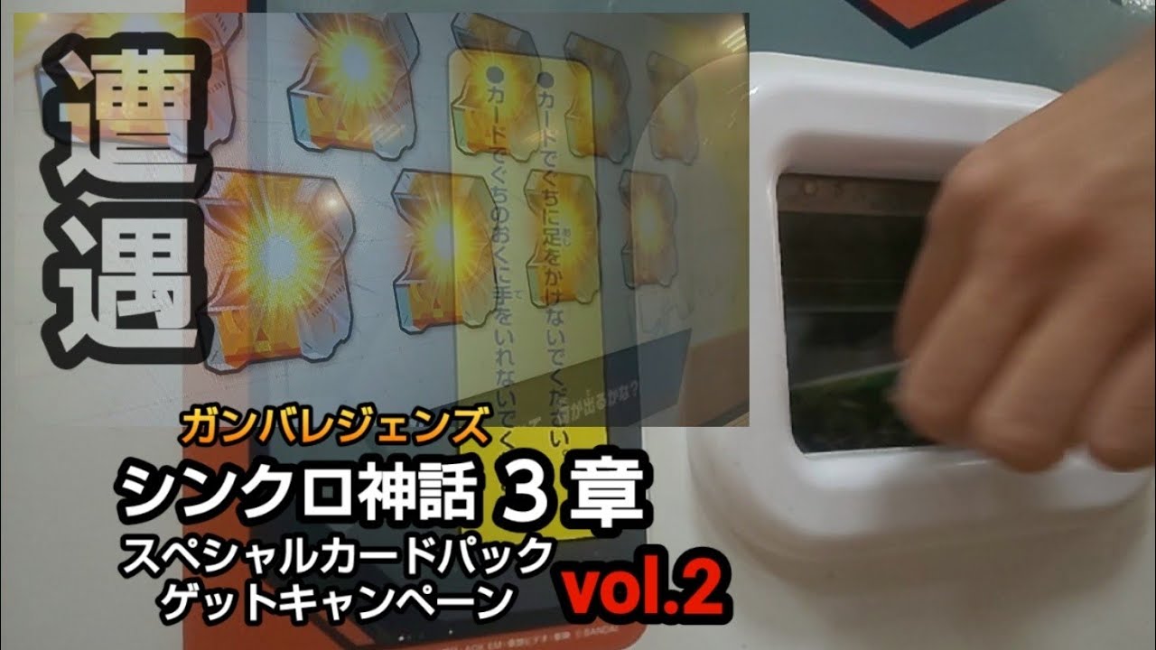 ガンバレジェンズ シンクロ神話3章 ✕ スペシャルカードゲットキャンペーンvol.2 続編