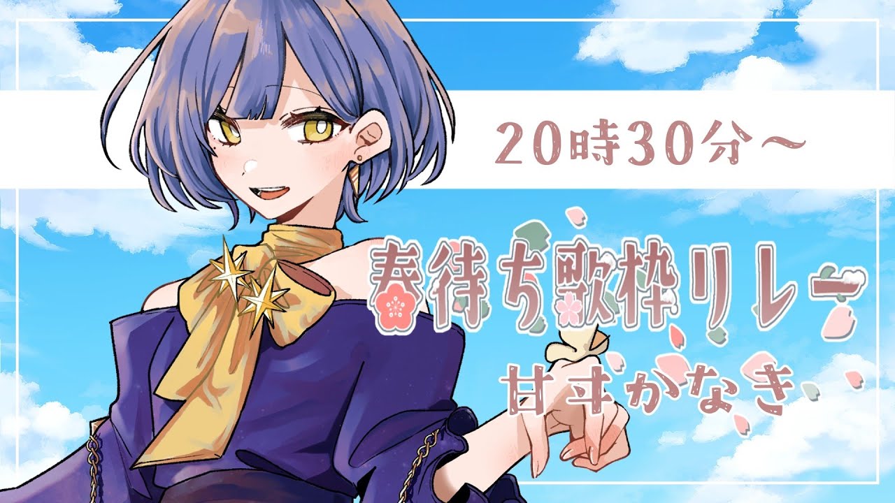 【 #春待ち歌枠リレー 】 雪解けと芽吹きが待ちきれない！【 甘ヰかなき / #Vtuber 】
