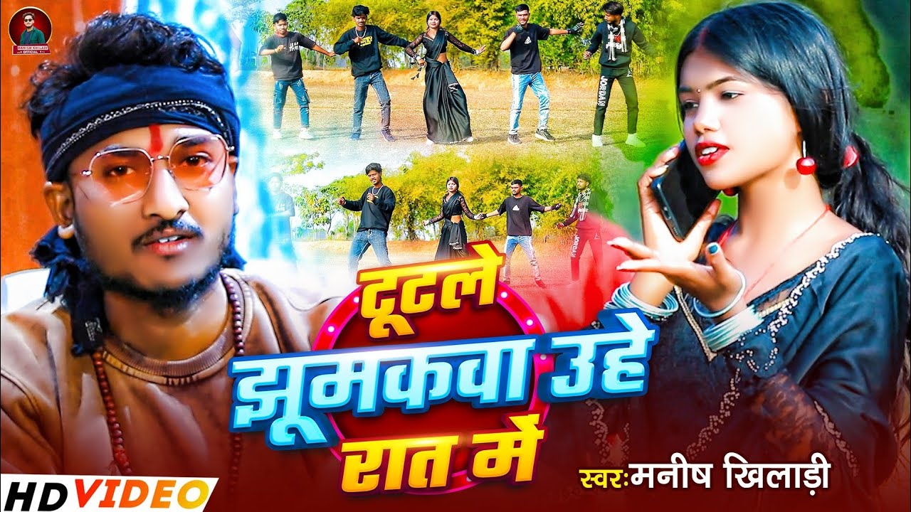 #newvideo || टूटले झूमकवा उहे रात में || Tutale Jhumakwa Uhe Raat Main || #Manish Khiladi New Video 