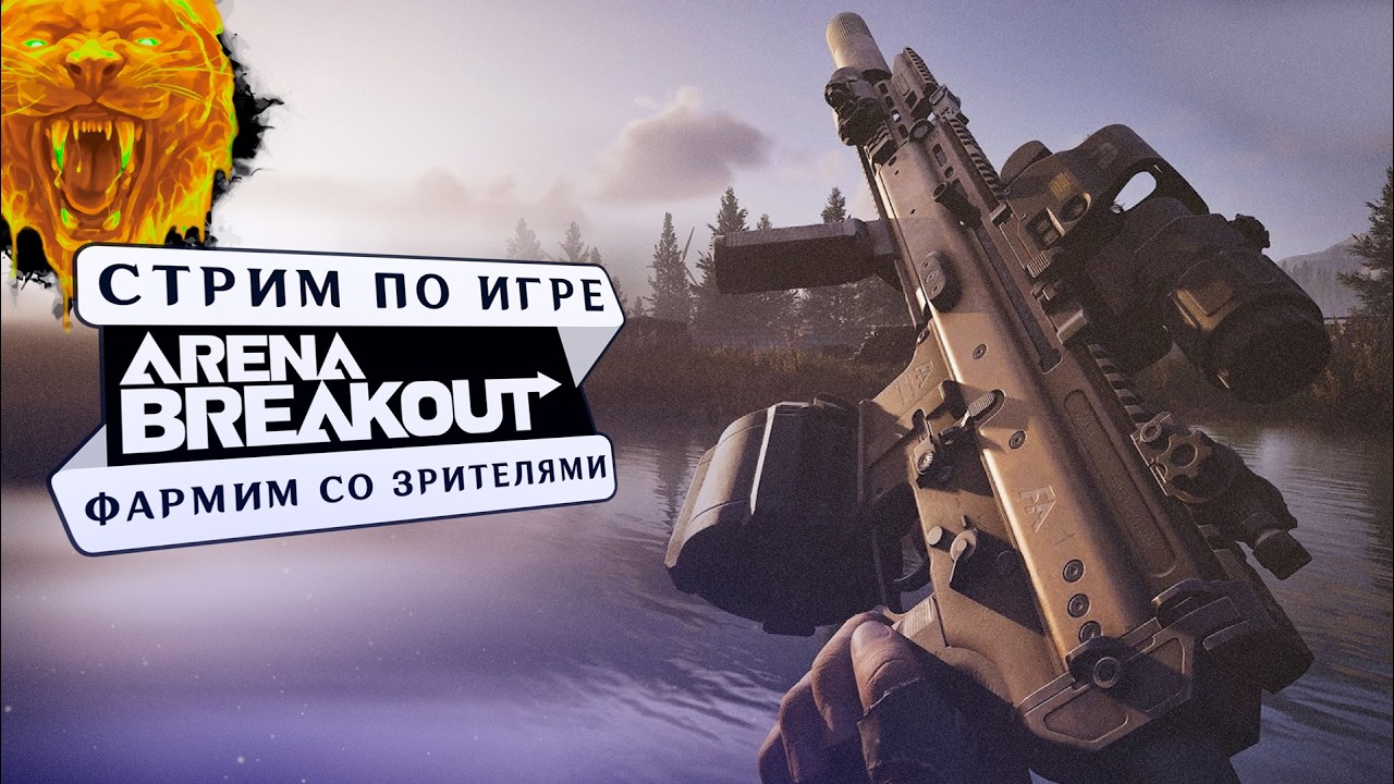811кк нал, ГДЕ УТОПИЯ? (Arena Breakout Infinite)