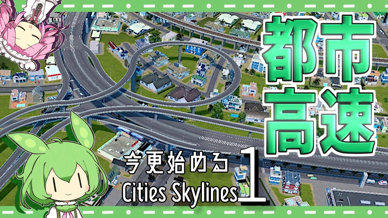 【Cities:Skylines】お絵かき感覚で道路作るの楽しすぎて (今さら始まるシティーズ初代-16[前])