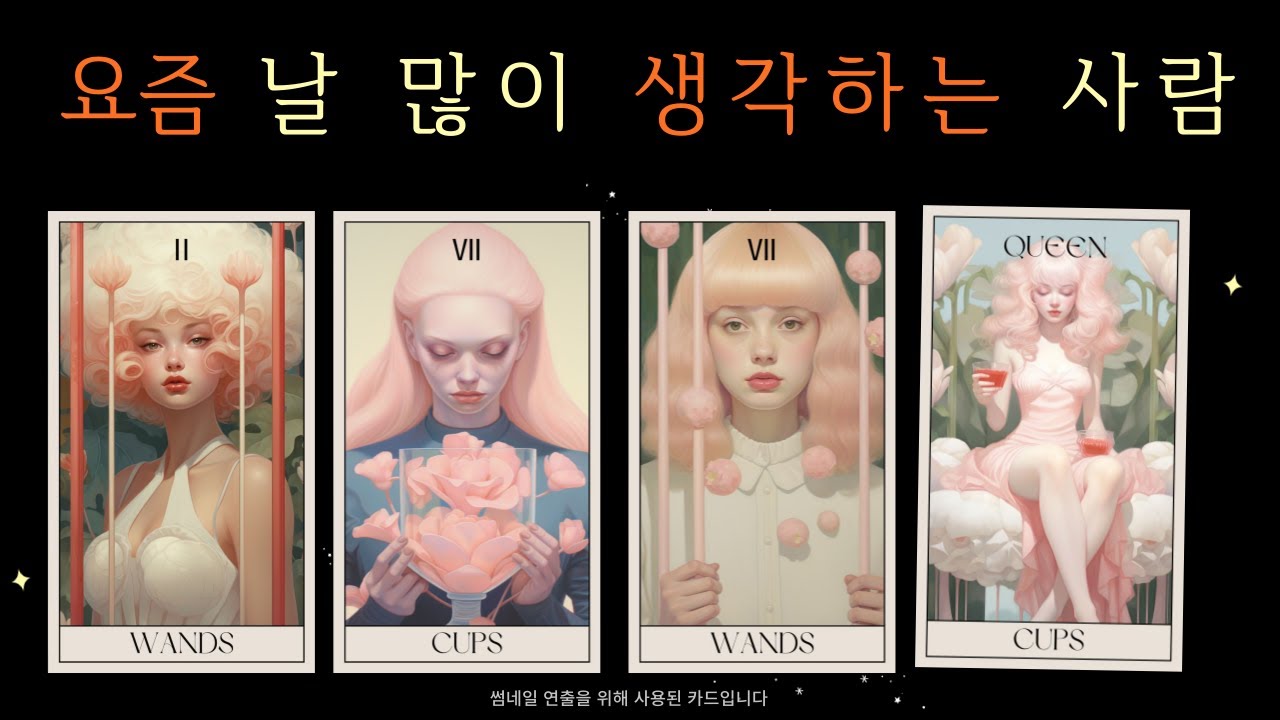 [타로/연애운] 가장 날 많이 생각하는사람 람그사람일까? 조만간 나좋다고 들이댈 사람 아는 지인?? 곧 내게 감정표현을 하며 다가오는 고백해올 사람  모르는 사람? 옛애인?현애인?