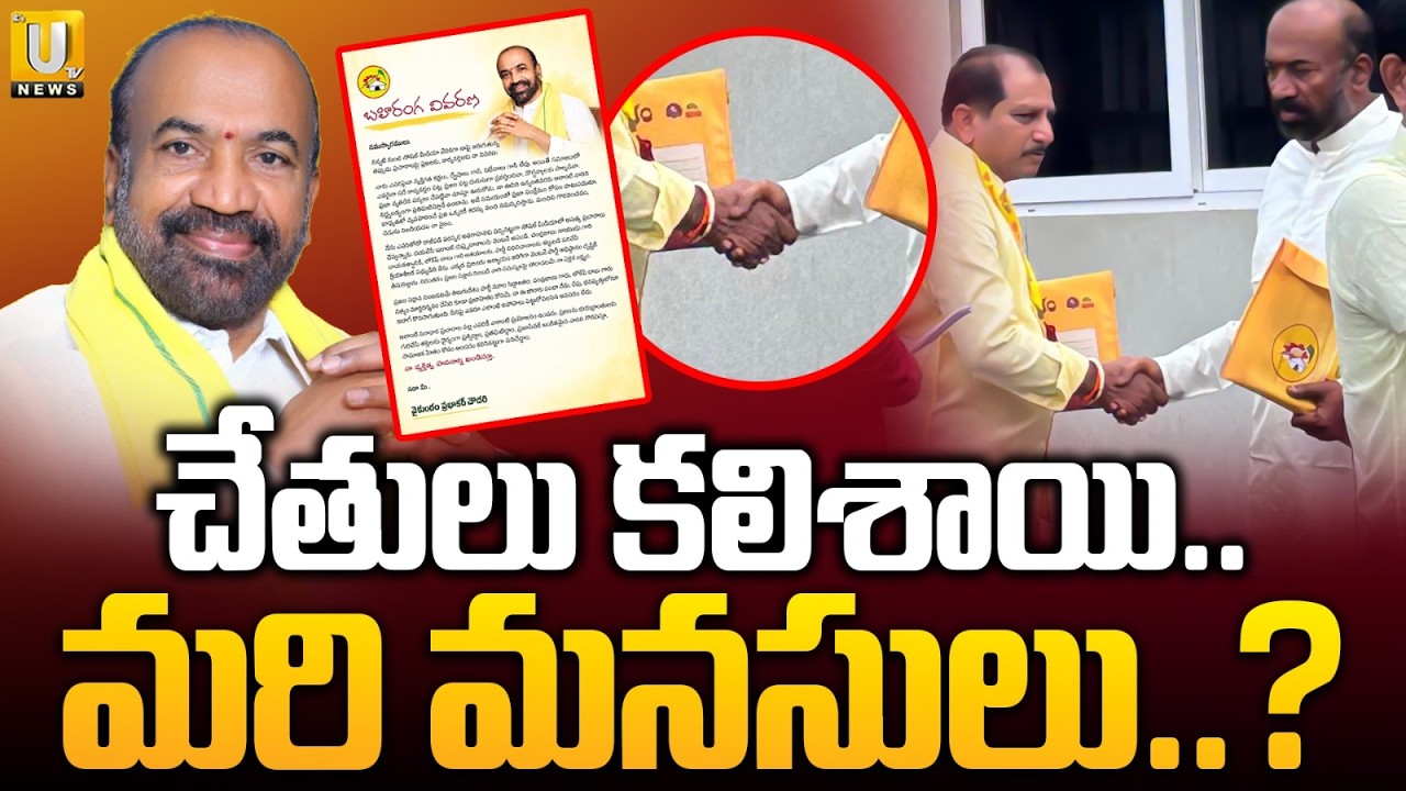 Prabhakar Chowdary & MLA Daggupati Prasad Shake Hands | Anantapur TDP Politics | Its UTV News