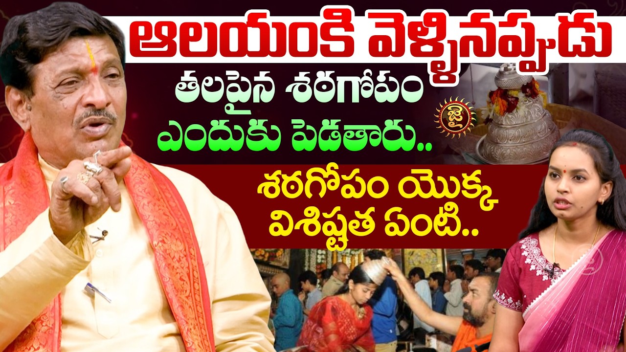తలపైన శఠగోపం ఎందుకు పెడతారు..శఠగోపం యొక్క విశిష్టత ఏంటి..! Lakshmi Narasimhacharya Dharama Sandehalu