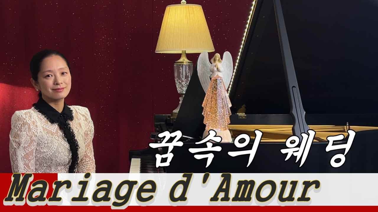 Richard Clayderman(리차드 클레이더만) - Mariage d'Amour(꿈속의 웨딩)