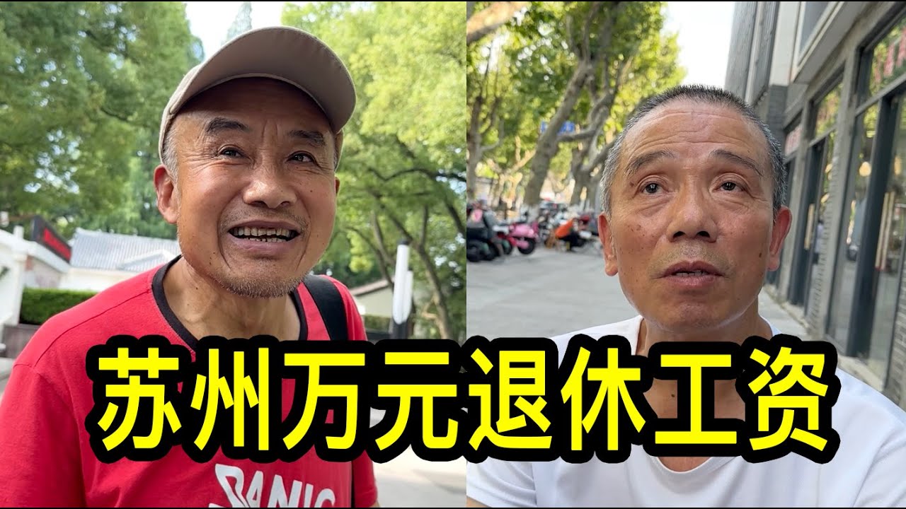 蘇州萬元退休工資的人多嗎？聽聽居民怎麼說