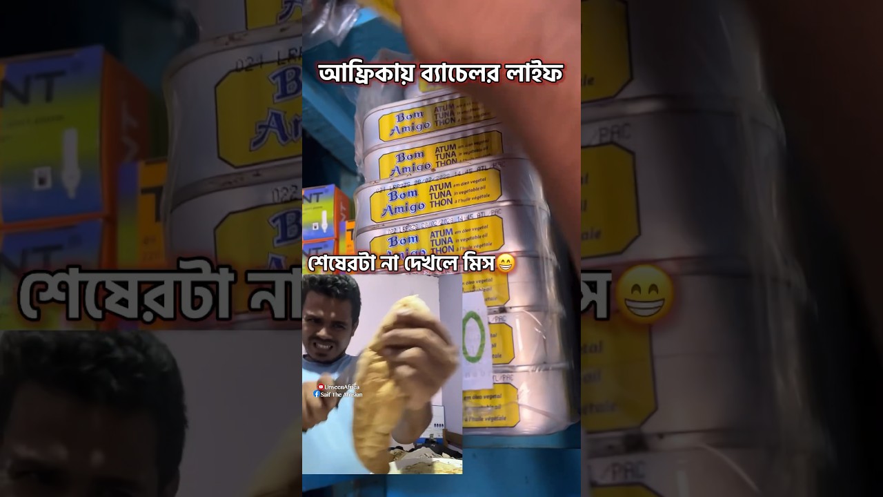 ব্যাচেলর লাইফ আফ্রিকা #আফ্রিকা #shorts #ব্যাচেলর #cooking #unseenafrica #oddlysatisfying