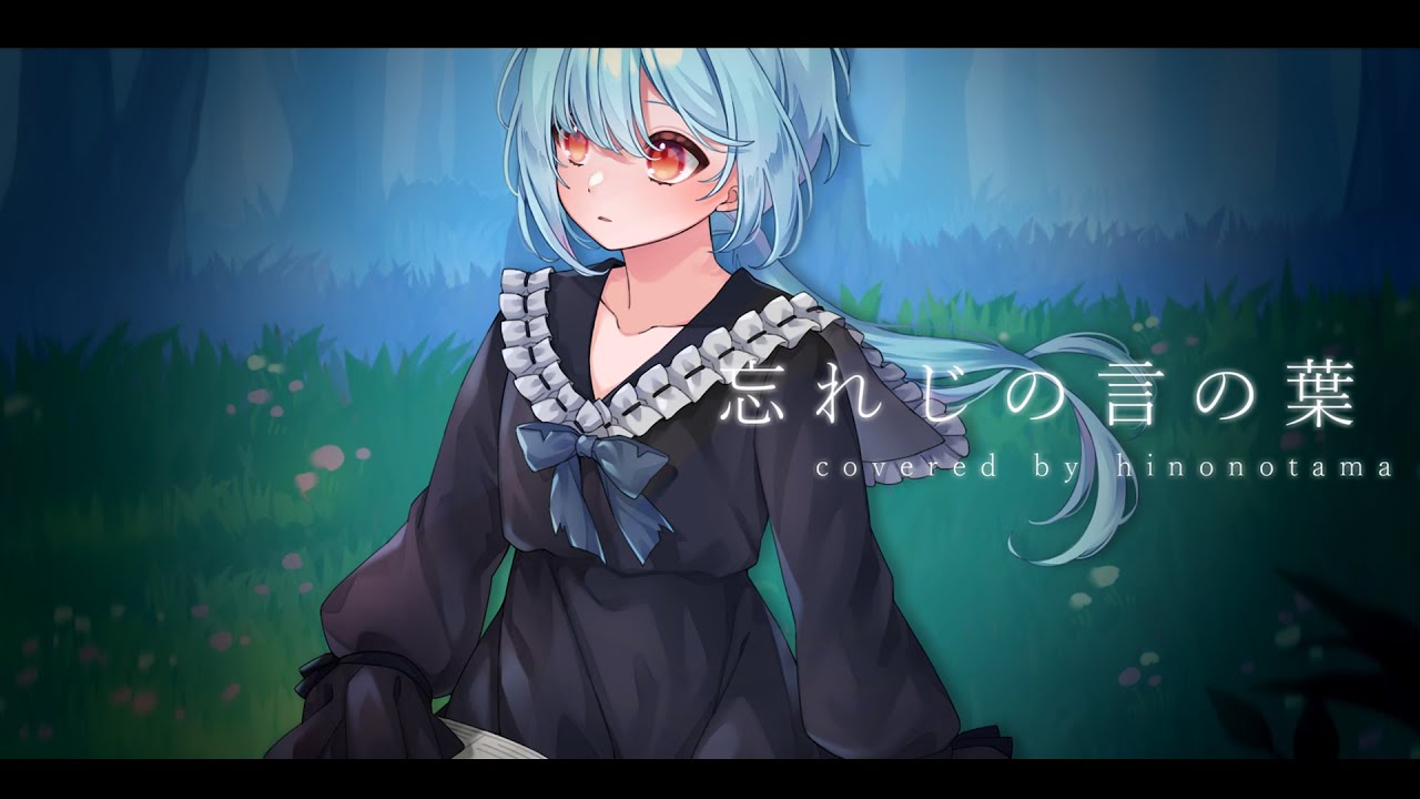 【歌ってみた】忘れじの言の葉-未来古代楽団 feat. 安次嶺希和子/covered by 火ノ乃たま【Vtuber】