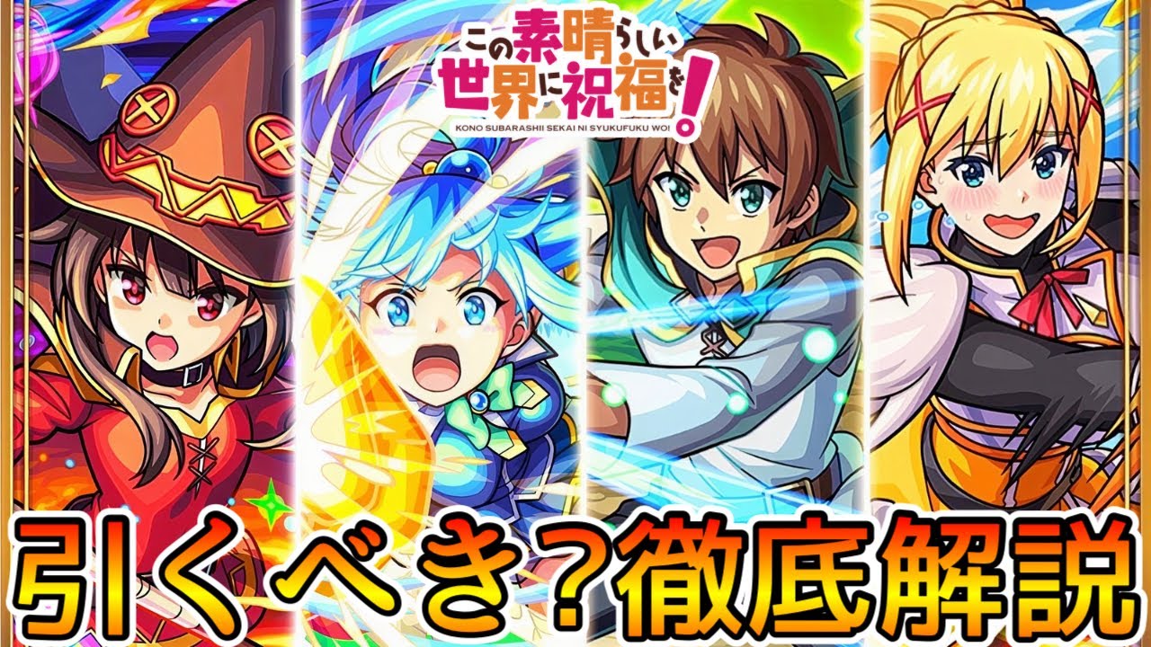 【このすばコラボ】それぞれ何体引くべき? ガチ勢視点でガチャ徹底解説【モンスト/ちょこ】